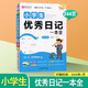 小學(xué)優(yōu)秀作文書大全一二三四五六年級(jí)同步作文素材小學(xué)生日記周記看圖寫話分類作文寫作技巧易佰作文獲獎(jiǎng)滿分作文好詞好句好段 小學(xué)生優(yōu)秀日記一本全