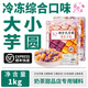 落枝花三色大小芋圓糖水四果湯甜品小丸子燒仙草西米露冰粉奶茶店專(zhuān)用商 冷凍小芋圓1kg*1袋