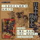 汗青堂叢書151·日本中世戰(zhàn)爭史 日本知名歷史學(xué)者吳座勇一的又一部重磅力作！獲獎作品