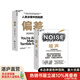 【湛廬】噪聲+偏差：人類決策中的陷阱 丹尼爾·卡尼曼+奧利維耶·西博尼全新力作 經(jīng)濟(jì)管理商業(yè)\/行為決策認(rèn)知心理 精裝正版書(shū)籍