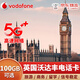 英國電話卡沃達(dá)豐4g5g高速大流量上網(wǎng)通話手機(jī)卡vodafone留學(xué)旅游 15天100GB高速4G/5G（京東倉快）