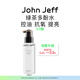 John Jeff綠茶多酚水控油抗氧化收斂毛孔提亮膚色姐夫150ml
