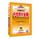 初中教材全解 八年級(jí)上 初二生物人教版 2025秋 薛金星 同步課本 教材解讀 掃碼課堂