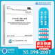 正版現(xiàn)貨 SL 398-2007 水利水電工程施工通用安全技術(shù)規(guī)程 水利工程行業(yè)標(biāo)準(zhǔn) 中國(guó)水利水電出版社