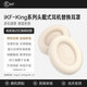 iKF【耳罩配件】iKF King系列S和Pro 頭戴式藍(lán)牙耳機(jī)海綿套耳罩耳機(jī)套可拆卸2.0 云巖白【King系列專(zhuān)屬耳罩1.0+送拆卸工具】 一對(duì)