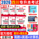 【2026新版  四川次日達??！】四川專(zhuān)升本2026年庫課四川省專(zhuān)升本考試大學(xué)語(yǔ)文英語(yǔ)計算機基礎高等數學(xué)教材模擬試卷歷年真題必刷2000題復習資料庫克四川全日制專(zhuān)升本3+2統招26英語(yǔ)詞匯 理科·教材