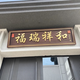 定制紫氣東來(lái)不銹鋼仿古牌匾別墅門(mén)頭天官賜福農村自建房大門(mén)牌匾 福瑞祥和大門(mén)牌匾平面字款 其他尺寸定制