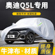 卓釔皓奧迪q5l車衣全車罩18-24款新q5 40 45豪華型遮陽防曬防雨外罩車套 加棉絨加厚牛津布汽車車衣罩外套 2018-2024款Q5L奧迪Q5專用車衣罩