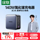 綠聯(lián)140W氮化鎵四口充電器Type-C多口快充插頭100W適用蘋(píng)果三星華為小米手機(jī)MacbookPro聯(lián)想筆記本電腦