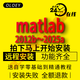 Matlab軟件激活密鑰遠程安裝2025a 2024b/a-2014支持Win/Mac建模軟件送教程 matlab 2022a/b 遠程安裝服務(wù)