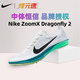 耐克（NIKE）煋元速蜻蜓二代Dragonfly 2中長跑釘鞋田徑運動男女超輕透氣跑鞋 白綠色FD8413-102 42.5