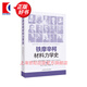 鐵摩辛柯材料力學(xué)史 現(xiàn)代工程力學(xué)之父斯蒂芬普羅科菲耶維奇鐵摩辛柯 科普讀物工程力學(xué)土木工程專(zhuān)業(yè)自然科學(xué)史 上?？茖W(xué)技術(shù)出版社