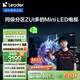 統(tǒng)帥海爾Ieader L75F8 75英寸640分區(qū)MiniLED智慧屏京東自營6+128G高刷游戲AI電視國家補(bǔ)貼20%一級能效