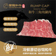雪龍和牛 國產(chǎn)和牛鮮肉現切三角肉涮肉火鍋 150g