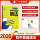 曲一線(xiàn) 53科學(xué)備考 吃透知識點(diǎn) 初中英語(yǔ)語(yǔ)法  全國通用七八九年級適用 專(zhuān)項突破2026五三