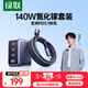 綠聯(lián)140W氮化鎵充電器套裝Type-C多口快充頭兼容100W蘋果華為手機小米MacbookPro聯(lián)想筆記本電腦240W線