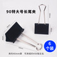 廣得長尾夾大號(hào)150*90mm票據(jù)夾模具固定燕尾夾文件會(huì)計(jì)憑證裝訂金屬鐵大號(hào)票夾-6個(gè)裝90mm