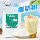 椰漿粉1kg濃香速溶椰子粉椰奶粉飲品奶茶店椰汁椰奶沖飲商用原料