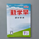 勤學(xué)早七年級 上冊數(shù)學(xué) 課時導(dǎo)練2025