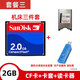 閃迪 SanDisk原裝CF卡2gb工控設備數控車(chē)床加工中心廣告機相機三件套內存儲卡 2GB 閃迪cf卡+卡套+讀卡器 套餐