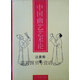 【正版書(shū)】中國曲藝藝術(shù)論 汪景壽著(zhù) 北京大學(xué)出版社