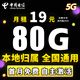 中國電信電信流量卡純上網(wǎng)全國通用不限速4g5g套餐不變自己激活可選號通用卡大王卡 西湖卡-19元80G流量+全國通用+本地歸屬