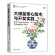 大模型核心技術(shù)與開發(fā)實(shí)踐：基于Transformer、PyTorch及Hugging Face
