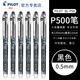 百樂(lè)（PILOT）P500考試專用中性筆0.5mm學(xué)生刷題大容量黑筆直液式針管水筆運(yùn)動(dòng)限定套裝 黑色 0.5mm 12支裝