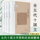 （全4冊）全五代十國文（五代十國文獻叢書(shū)）