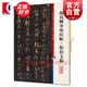 顏真卿爭(zhēng)座位帖·祭伯文稿 彩色放大本中國著名碑帖 第五集輯 上海辭書出版社 孫寶文