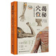揭秘穴位——經(jīng)絡(luò)穴位全書 中醫(yī)穴位、針灸專業(yè)學(xué)生*備圖書、按摩、刮痧 福建科學(xué)技術(shù)出版社