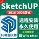 SU草圖大師Sketchup軟件遠(yuǎn)程安裝2018-2025 Sketchup 支持重裝 永久使用