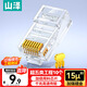 山澤 超五類工程級(jí)水晶頭 超5類千兆網(wǎng)線接頭 Cat5e電腦網(wǎng)絡(luò)連接頭 15U鍍金網(wǎng)線水晶頭 10個(gè) SJ-P010