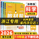 【浙江專(zhuān)用 現貨速發(fā)】教材幫2026春初中教材幫七年級下冊八年級下冊2025秋七八年級上冊人教版外研版浙教版語(yǔ)文數學(xué)英語(yǔ)物理化學(xué)政治歷史教材同步初中中學(xué)教材全解輔導資料書(shū) 浙江專(zhuān)用【浙教版】科學(xué) 八年