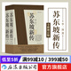 【贈(zèng)報(bào)事貼】蘇東坡新傳 李一冰著 全新增訂版上下2冊(cè) 蘇軾國(guó)學(xué)名人傳記經(jīng)典歷史人物書(shū)籍