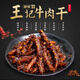 甜城王記牛肉干老四川特產(chǎn)零食小吃麻辣牛肉干微辣地道川味內江150克 微辣牛肉干150g