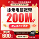 中國(guó)電信徐州寬帶新裝100M200M網(wǎng)絡(luò)寬帶光纖干兆特惠單 200M（1年） 【徐州寬帶+itv】新裝