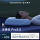 亞朵星球深睡枕Pro3.0 第3代深睡記憶枕 成人護(hù)頸枕頭 助睡眠枕芯 10cm