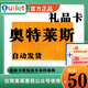 極速發(fā)貨 奧特萊斯禮品卡【不刷單謹(jǐn)防詐騙】奧特萊斯禮品卡 奧特萊斯卡 充值奧萊 官方卡密 50元卡+機(jī)票券30套餐