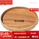 木盤(pán)托盤(pán)餐盤(pán)簡(jiǎn)約家用 實(shí)木木色圓形木盤(pán)子水杯托盤(pán)家用木質(zhì)茶盤(pán)菜盤(pán)果盤(pán)精致餐盤(pán)歐式 木色直徑24厘米高2.2厘米