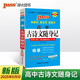 新版高中古詩(shī)文隨身記 人教版 高中古詩(shī)文隨身記 人教版 RJ必修上下冊選擇性必修上中下冊 高一高二高三語(yǔ)文同步必背文言文理解性默寫(xiě) 25年26年都適用 pass綠卡圖書(shū)