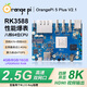 香橙派OrangePi 5Plus開(kāi)發(fā)板RK3588芯片八核64位支持8K視頻解碼2.4GHZ主頻 OPi5 PLUS 16G[2.1版]