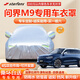 STARFANS車衣全車罩防雨防曬汽車遮陽罩牛津布隔熱防塵防風(fēng)蓋車布四季加厚 適用于問界M9車衣全車罩 銀色加棉加厚牛津布汽車衣罩外套