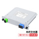 賽纖插卡式分光器一分二光纖分路器1分4盒式單模方頭SC/UPC尾纖1分2/6/8/16/32/64移動聯(lián)通電信 1分2插片式SC/UPC