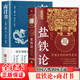 【官方正版】鹽鐵論+商君書全2冊 鹽鐵論原版正版完整版 校注白話文 全注全譯 【推薦2冊】鹽鐵論+商君書 官方正版