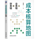 【新華書店旗艦店】成本核算地圖:從業(yè)務(wù)鏈到財(cái)務(wù)鏈 機(jī)械工業(yè)出版社 正版新書