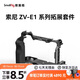 斯莫格（SmallRig）4257 適用索尼sony ZV-E1相機(jī)兔籠微單攝影拍照全包拓展框套件拍攝配件