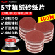 5寸氣動(dòng)打磨機(jī)砂紙片打磨拋光圓盤自粘植絨氣磨砂紙角磨機(jī)磨盤片 5寸（125mm）紅砂【80目100張】