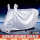 千揚電動(dòng)車(chē)車(chē)衣車(chē)罩摩托車(chē)罩防雨防曬罩電瓶車(chē)加厚遮陽(yáng)雨衣蓋布 銀色加厚鋁膜 雙耳M【1.8米】中號