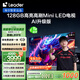 統(tǒng)帥海爾Ieader L85F8 85英寸720分區(qū)MiniLED智慧屏京東自營6+128G高刷游戲AI電視國家補(bǔ)貼20%一級能效